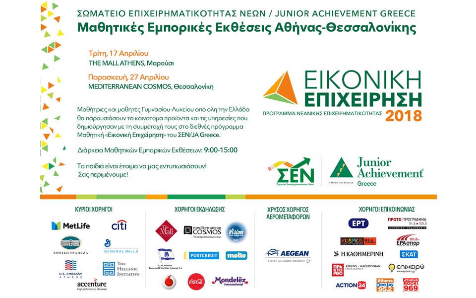 100-καινοτόμες-μαθητικές-επιχειρήσεις-σ-2241417