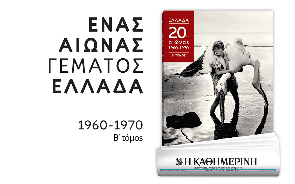 ενας-αιώνας-γεμάτος-ελλάδα-2244784