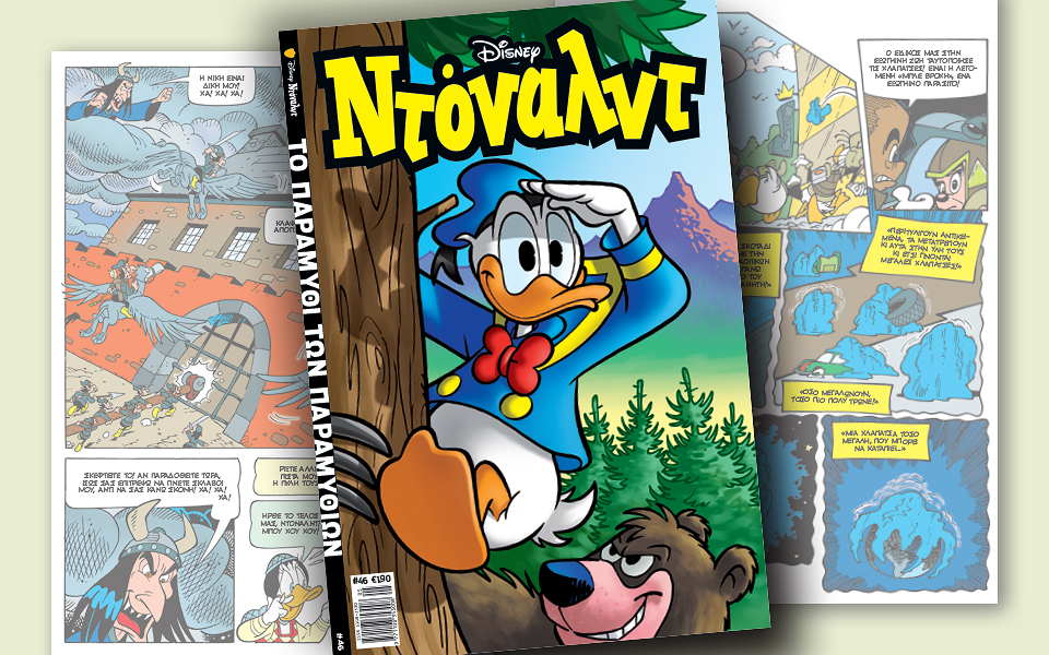 νέο-τεύχος-ντόναλντ-στα-περίπτερα-2243114