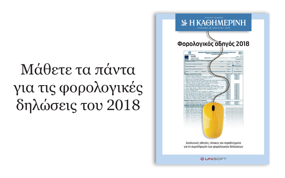 φορολογικός-οδηγός-2018-2246341