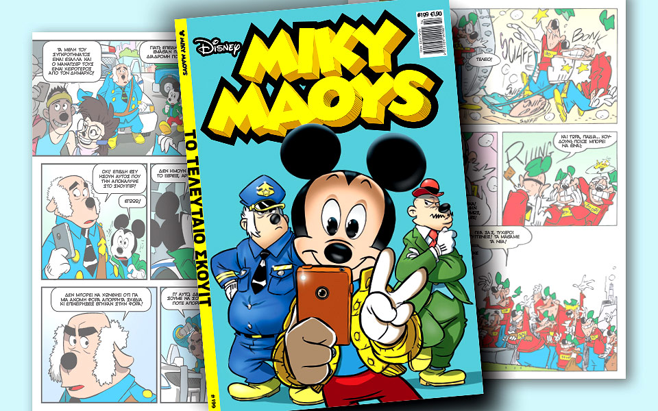 νέο-τεύχος-μίκυ-μάους-νέες-περιπέτειε-2242445