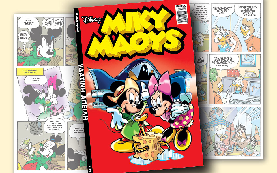 νέο-τεύχος-μίκυ-μάους-νέες-περιπέτειε-2246782