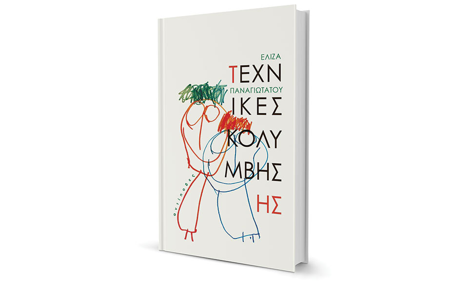 η-αφήγηση-ως-μια-κοσμογονία-κλειστού-δ-2243112