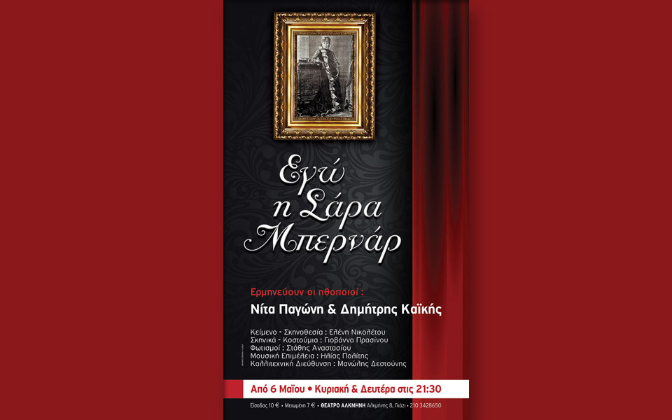 εγώ-η-σάρα-μπερνάρ-στο-θέατρο-αλκμη-2247265