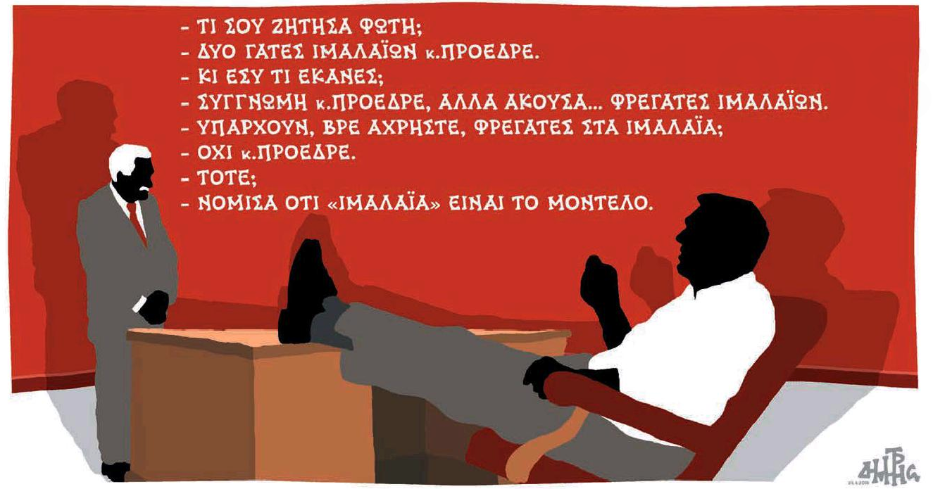 σκίτσο-του-δημήτρη-χαντζόπουλου-25-04-18-2246805