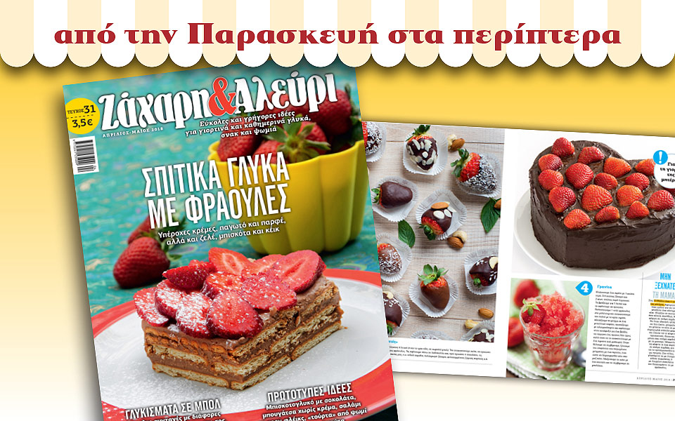 ζάχαρη-αλεύρι-τεύχος-31-2245268