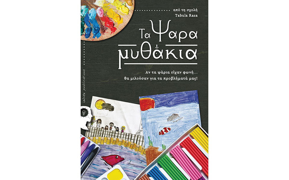 τα-ψαραμυθάκια-2253245