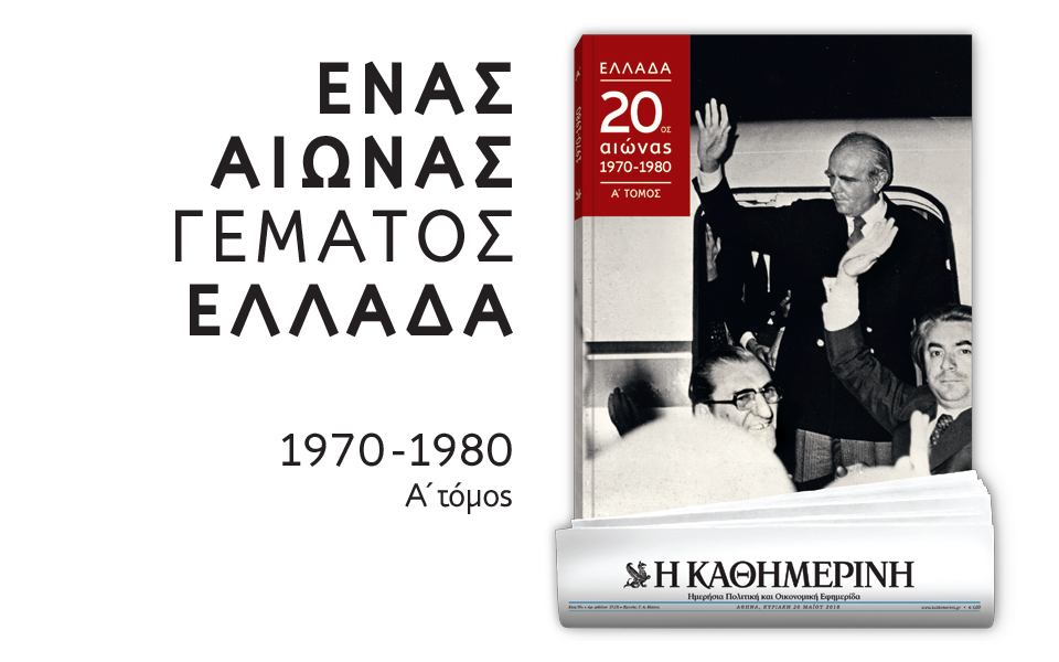 ενας-αιώνας-γεμάτος-ελλάδα-2250274