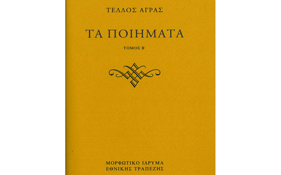 ποιήματα-του-τέλλου-αγρα-με-μικρές-αυ-2251864