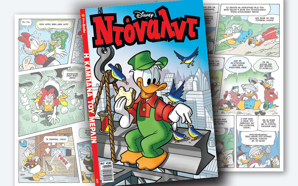νέο-τεύχος-ντόναλντ-στα-περίπτερα-2250353