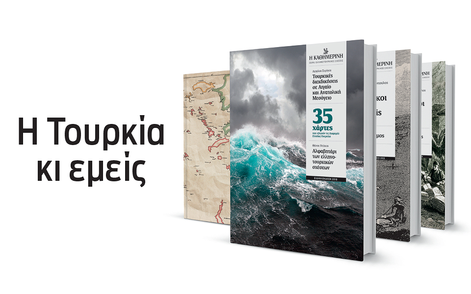 η-τουρκία-κι-εμείς-2252631