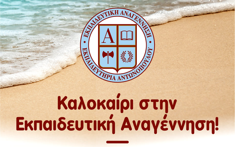 καλοκαίρι-στην-εκπαιδευτική-αναγένν-2251220
