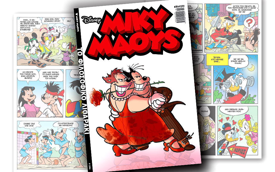 νέο-τεύχος-μίκυ-μάους-νέες-περιπέτειε-2248524