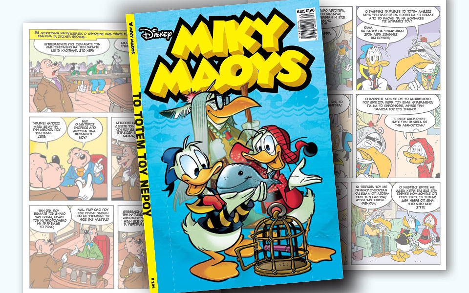 νέο-τεύχος-μίκυ-μάους-νέες-περιπέτειε-2250554