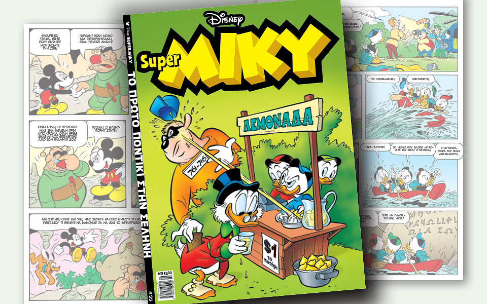 νέο-τεύχος-super-miky-2251247