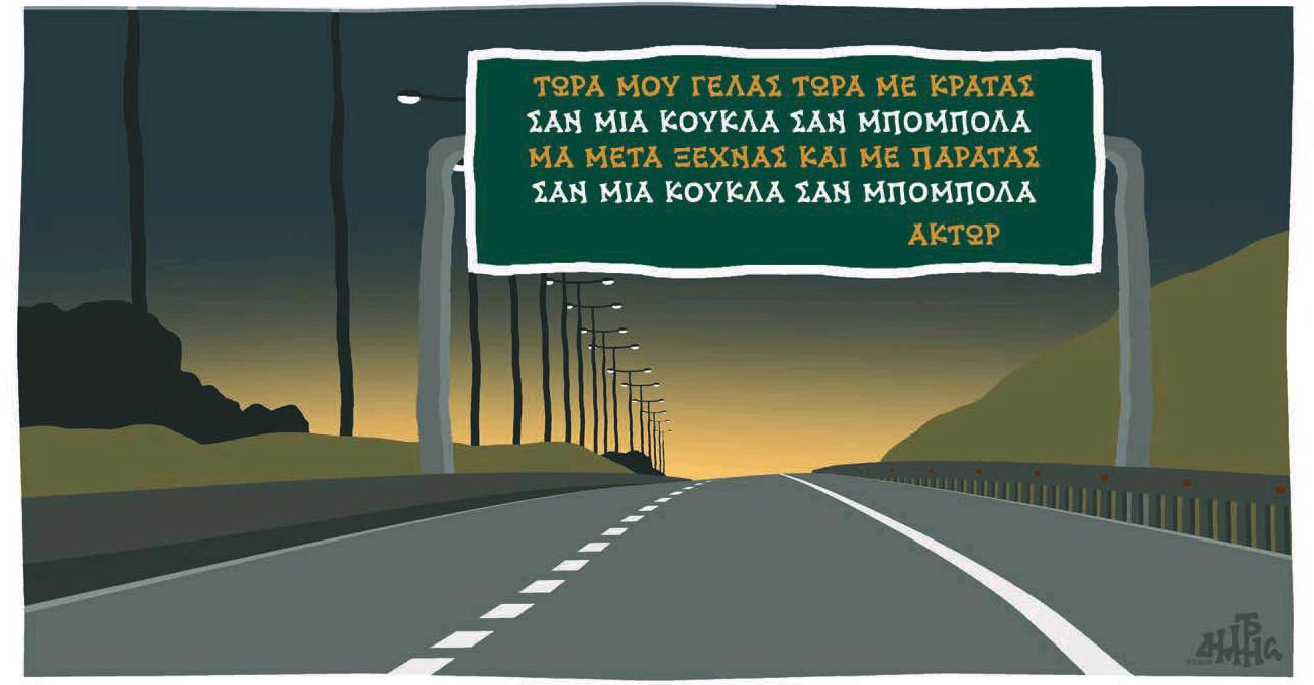 σκίτσο-του-δημήτρη-χαντζόπουλου-09-05-18-2249428