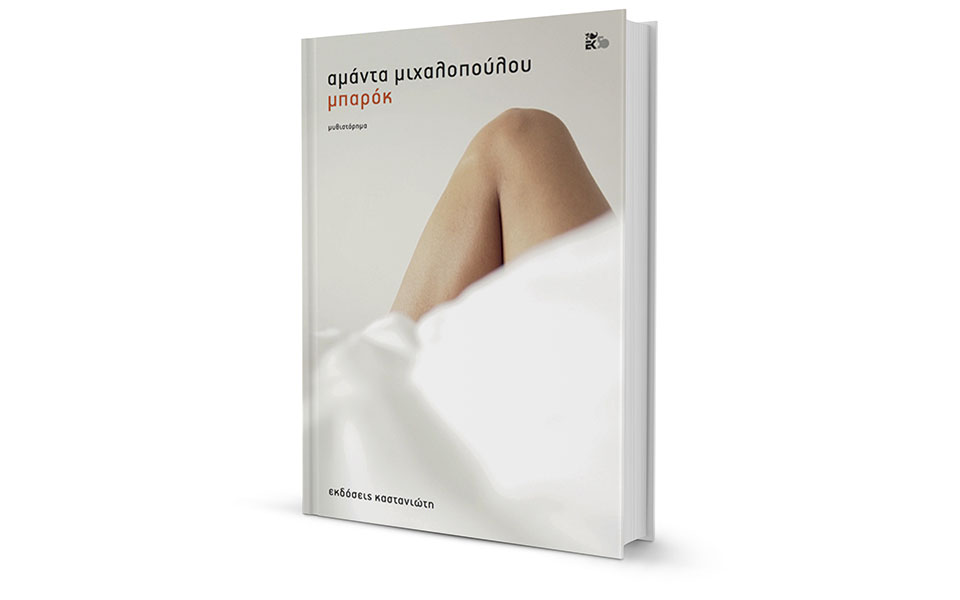 αυτοβιογραφικές-μυθοπλασίες-2254771