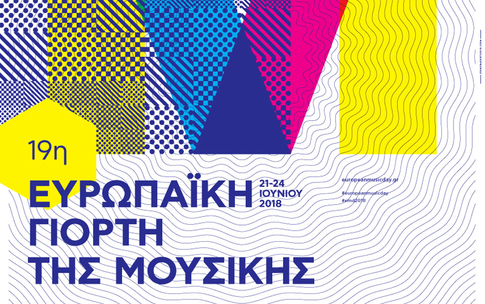 19η-ευρωπαϊκή-γιορτή-της-μουσικής-21-24-ιου-2255399