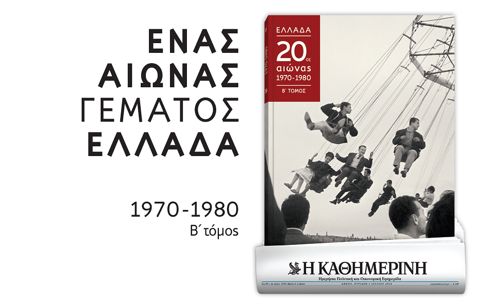 ενας-αιώνας-γεμάτος-ελλάδα-2258246