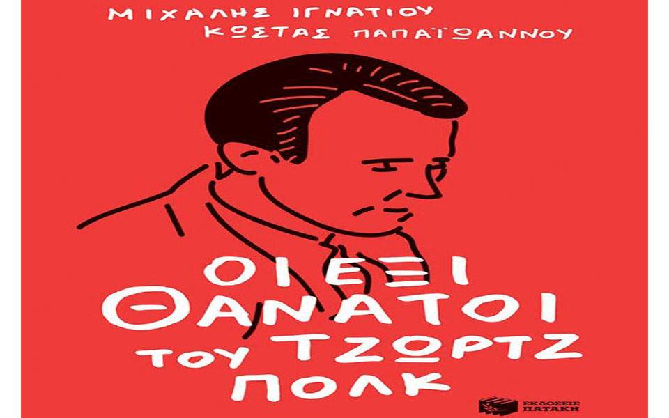 παρουσίαση-του-βιβλίου-οι-έξι-θάνατο-2255008