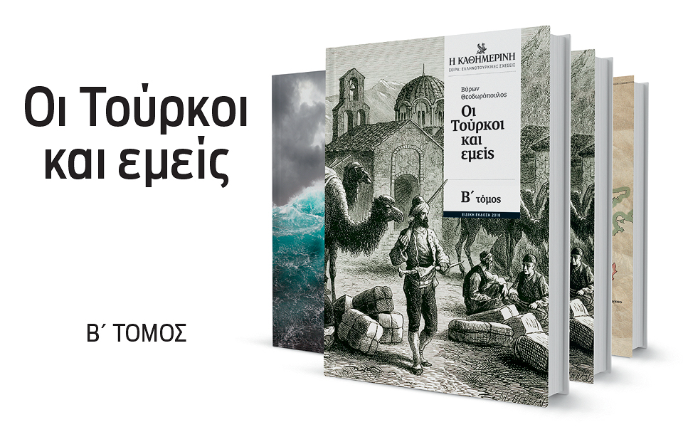 οι-τουρκία-και-εμείς-2256851