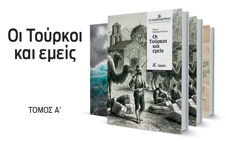 η-τουρκια-κι-εμείς-2255371