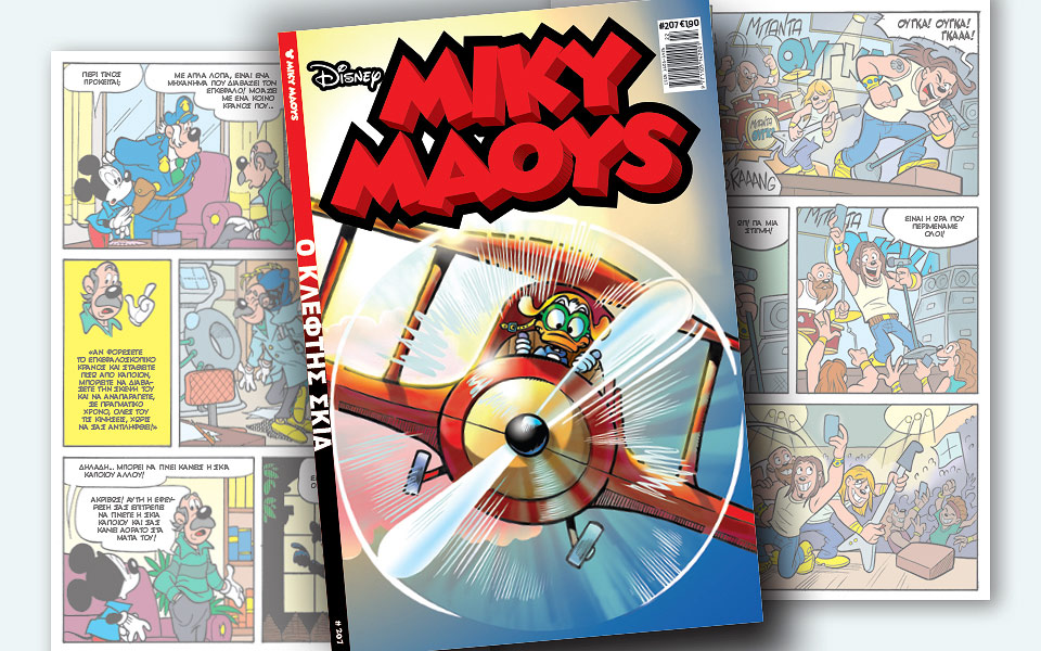 νέο-τεύχος-μίκυ-μάους-νέες-περιπέτειε-2253664