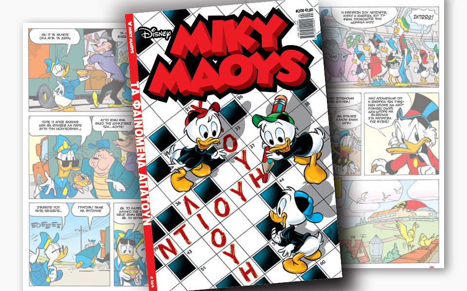 νέο-τεύχος-μίκυ-μάους-νέες-περιπέτειε-2255580