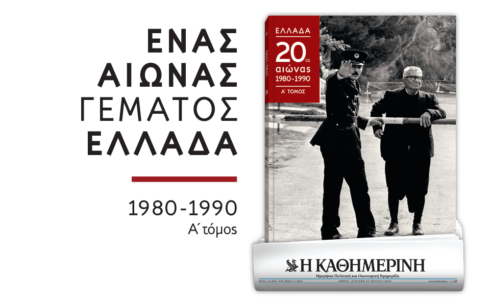 ενας-αιώνας-γεμάτος-ελλάδα-2263717