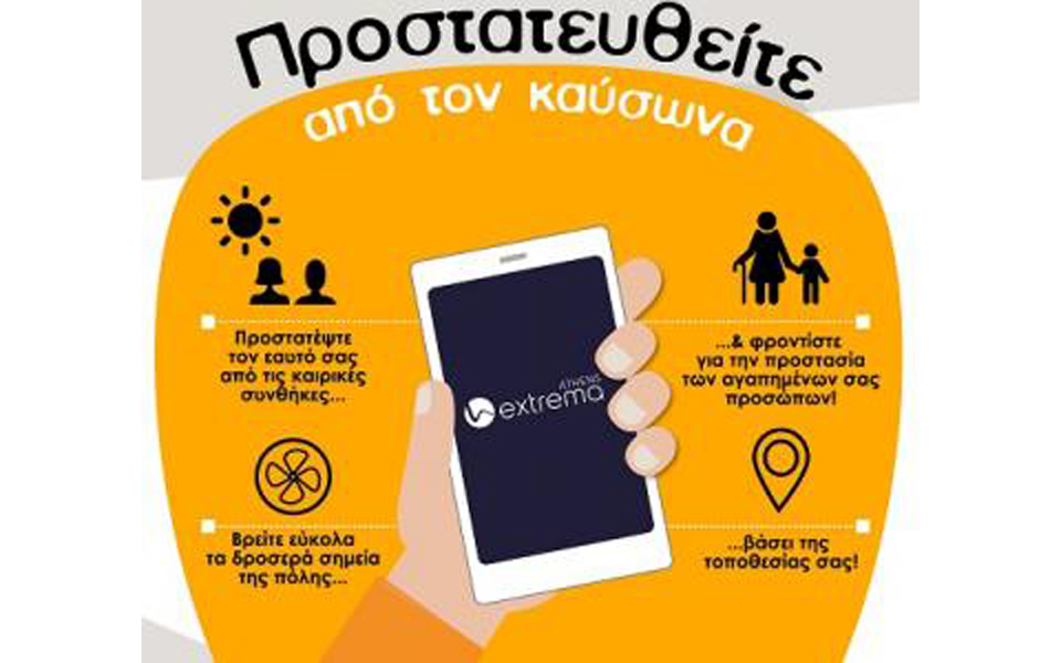 extrema-athens-η-εφαρμογή-που-προστατεύει-από-τον-2262789