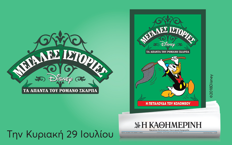 μεγαλεσ-ιστοριεσ-disney-ta-απαντα-του-ρομανο-2263719