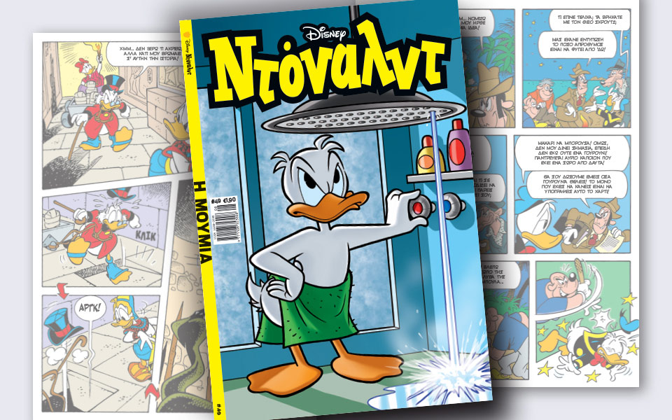 νέο-τεύχος-ντόναλντ-στα-περίπτερα-2261839