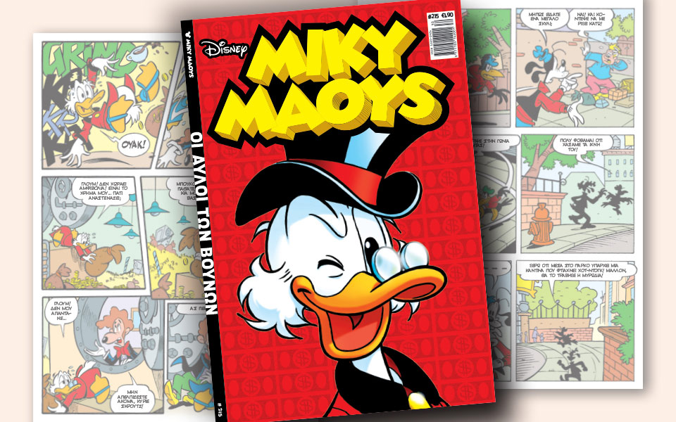 νέο-τεύχος-μίκυ-μάους-νέες-περιπέτειε-2263165