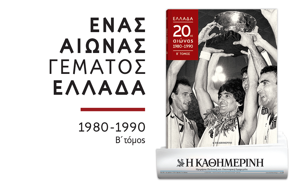 ενας-αιώνας-γεμάτος-ελλάδα-2266927
