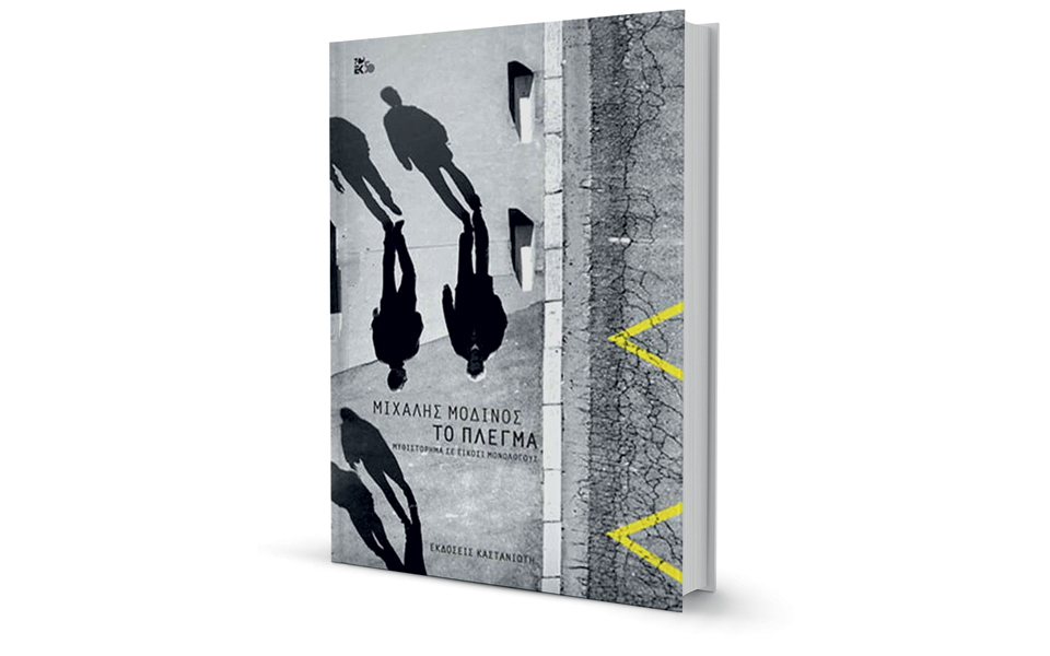 ενα-είδος-συνταρακτικού-χάους-2267886