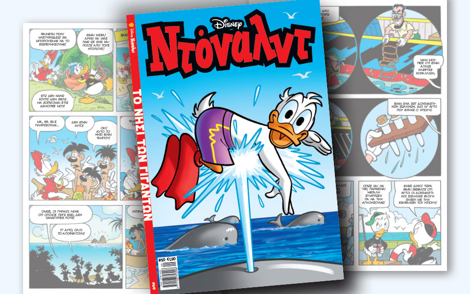 νέο-τεύχος-ντόναλντ-στα-περίπτερα-2267412