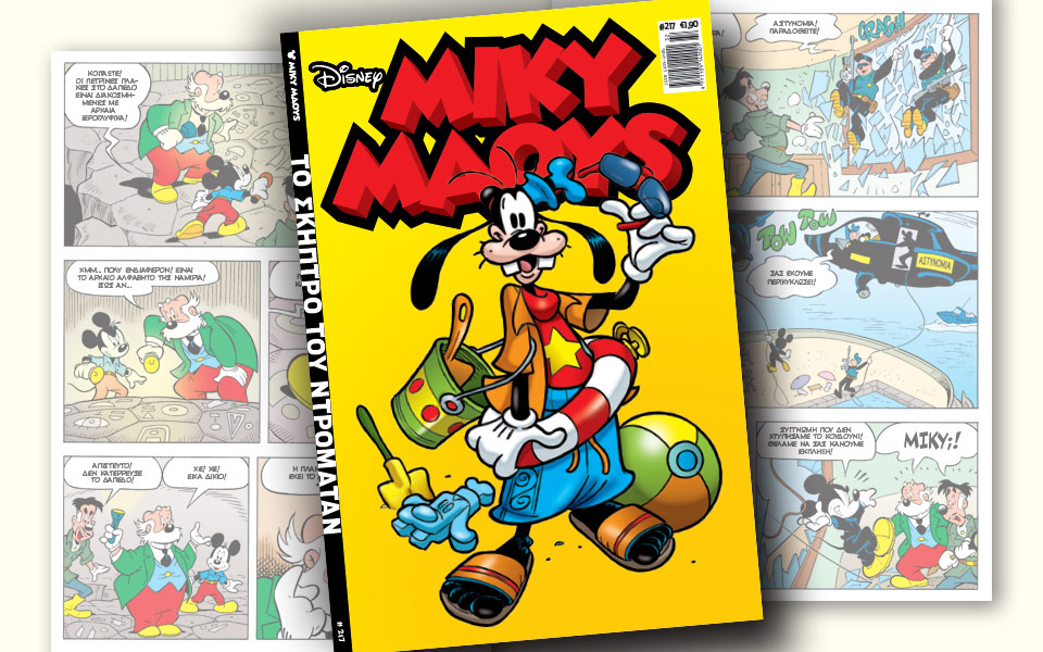 νέο-τεύχος-μίκυ-μάους-νέες-περιπέτειε-2267410