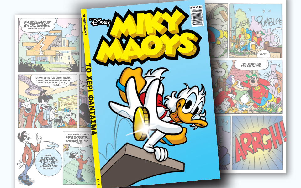 νέο-τεύχος-μίκυ-μάους-νέες-περιπέτειε-2267806