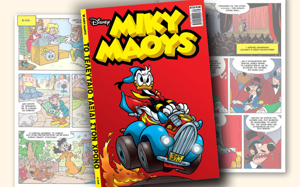 νέο-τεύχος-μίκυ-μάους-νέες-περιπέτειε-2269812