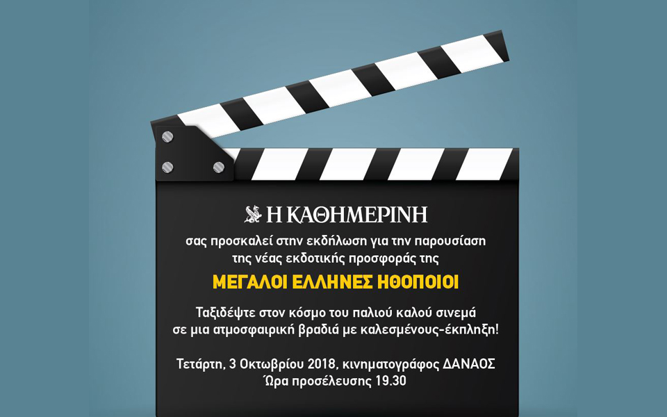 οι-μεγαλοι-ελληνεσ-ηθοποιοι-στην-καθ-2274607