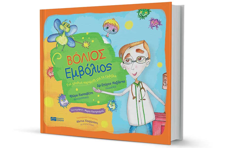 ενα-παιδικό-βιβλίο-καταρρίπτει-αντιε-2273349