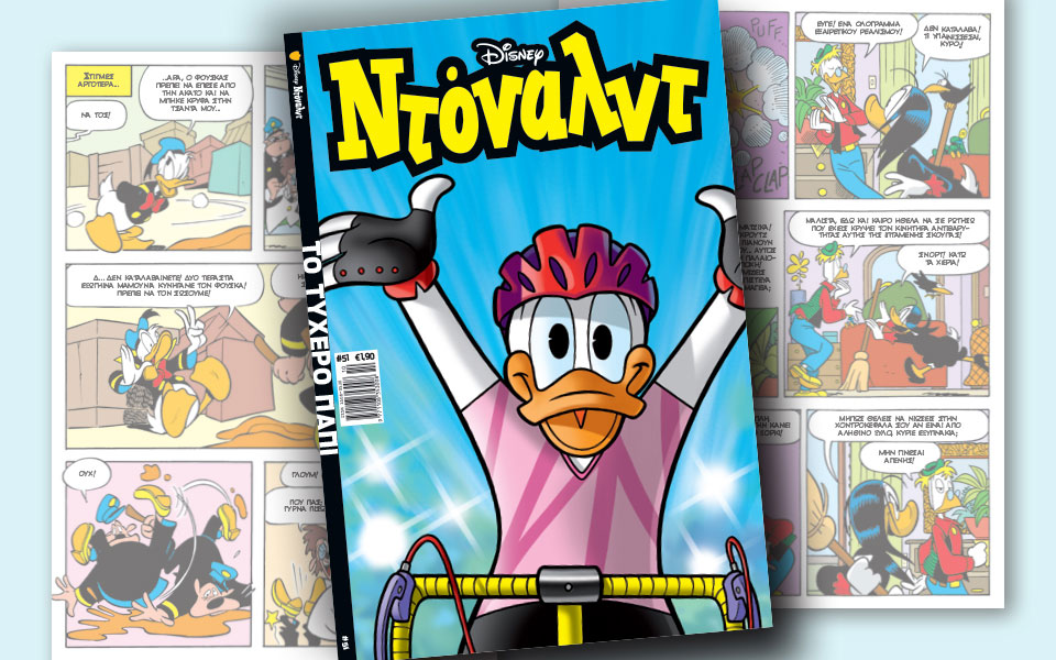 νέο-τεύχος-ντόναλντ-στα-περίπτερα-2272097