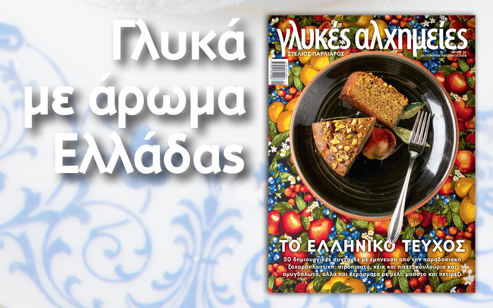 γλυκές-αλχημείες-2271567