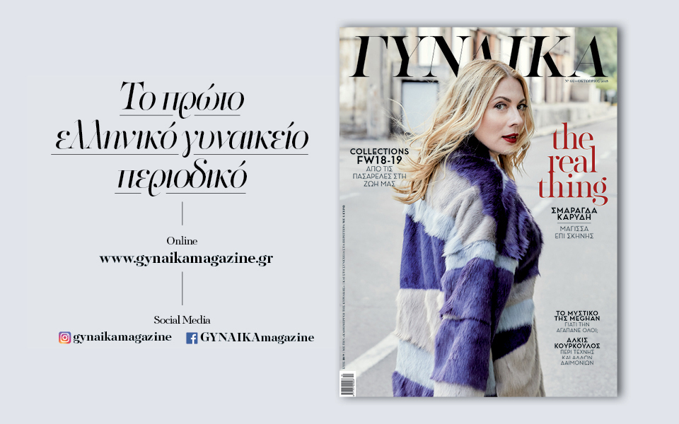 γυναίκα-οκτώβριος-2018-2274396