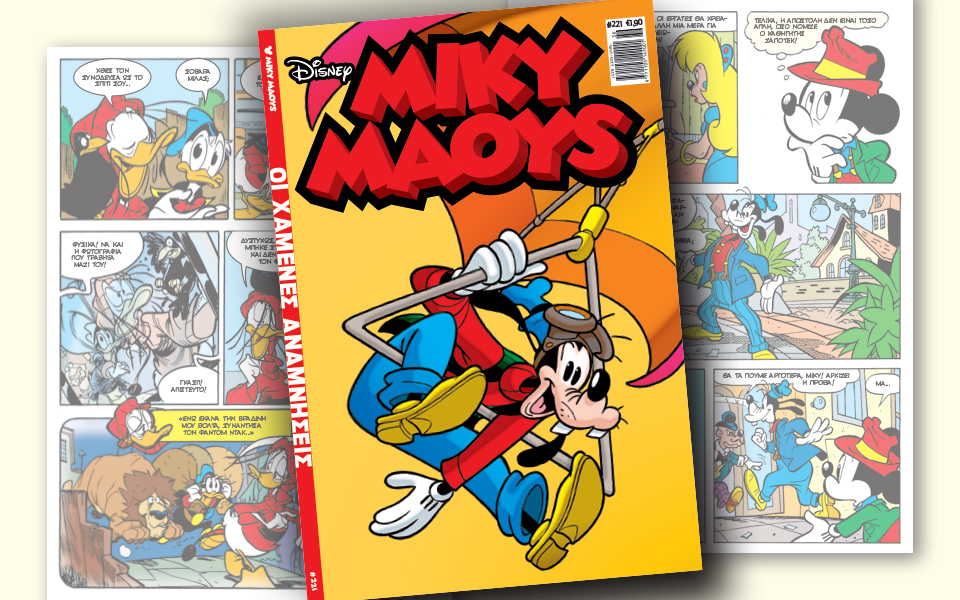 νέο-τεύχος-μίκυ-μάους-νέες-περιπέτειε-2271119