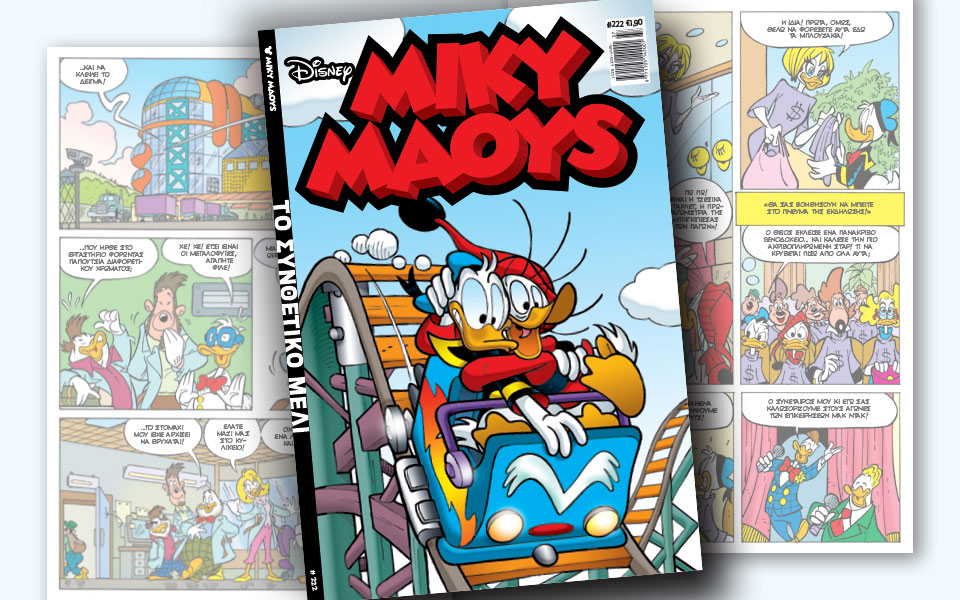 νέο-τεύχος-μίκυ-μάους-νέες-περιπέτειε-2272099