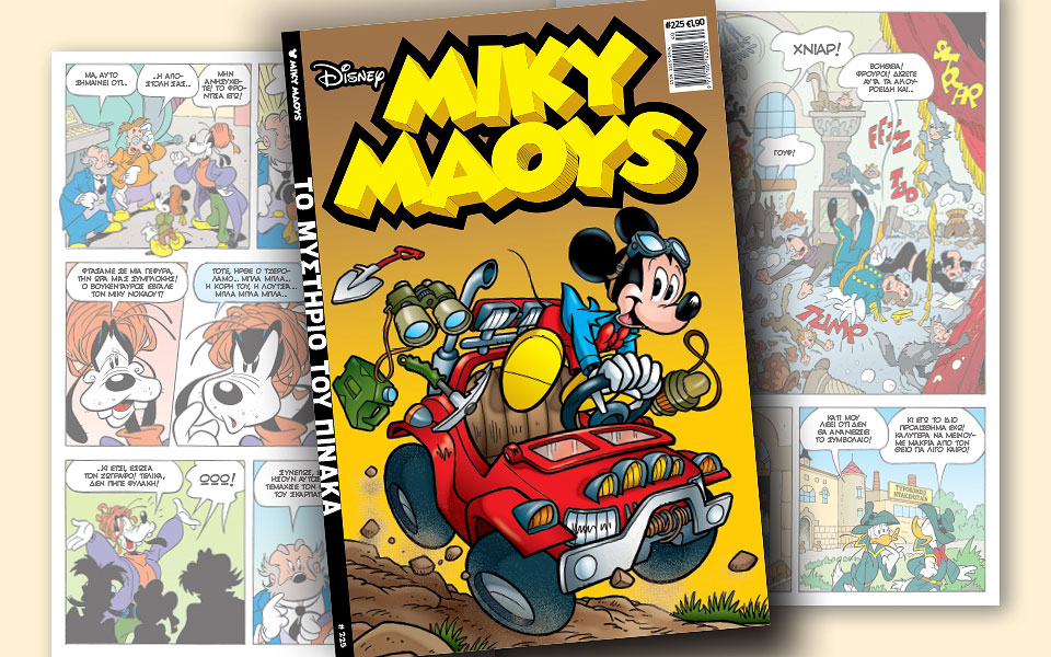 νέο-τεύχος-μίκυ-μάους-νέες-περιπέτειε-2275111