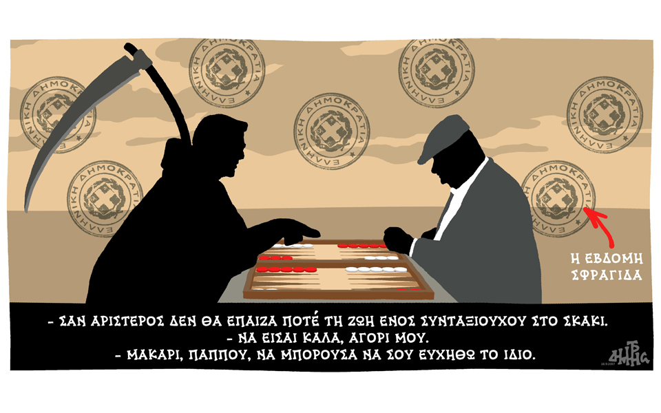 σκίτσο-του-δημήτρη-χαντζόπουλου-30-09-18-2275355