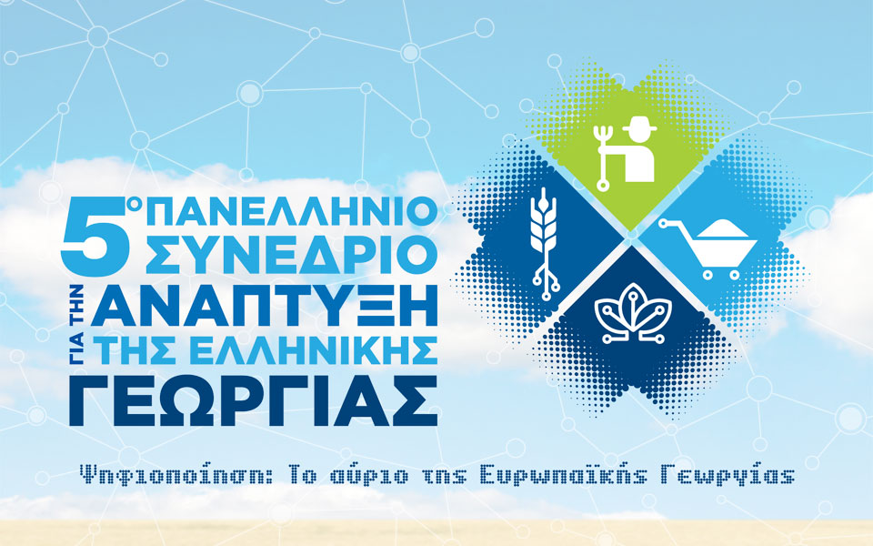 5ο-πανελλήνιο-συνέδριο-για-την-ανάπτυξ-2278994