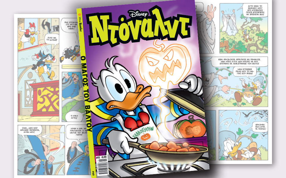 νέο-τεύχος-ντόναλντ-στα-περίπτερα-2278717